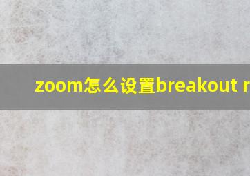 zoom怎么设置breakout room